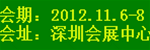 2012年(深圳)国际酒店设备及用品展览会