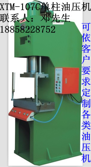 浙江单柱油压机/浙江单柱液压机/浙江单柱切边机