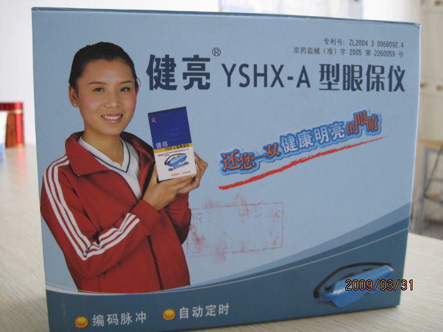 健亮眼保仪