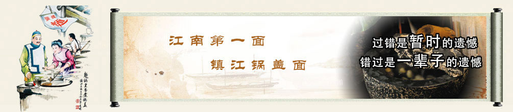 首选镇江锅盖面--2012年创业第一桶金 镇江一品江南锅盖面