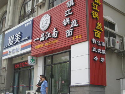镇江“一品江南”锅盖面代理加盟