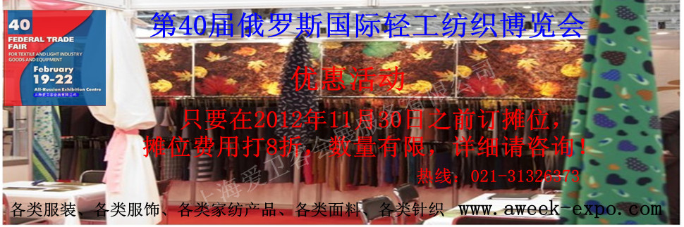俄罗斯轻纺展/俄罗斯纺织展