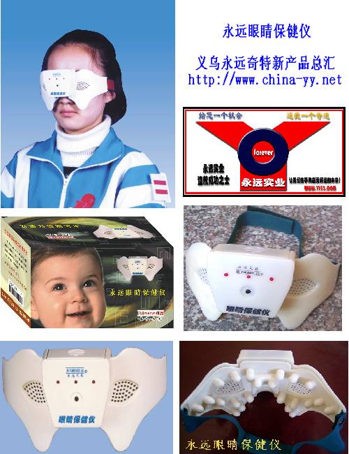 永远学生视力保健仪
