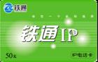 免费呼叫铁通IP长途业务