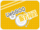 免费呼叫WEB800免费服务电话
