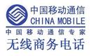 免费呼叫无线商务电话