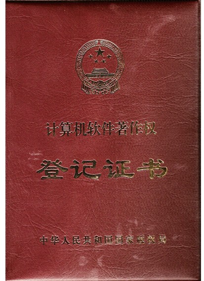软件著作权