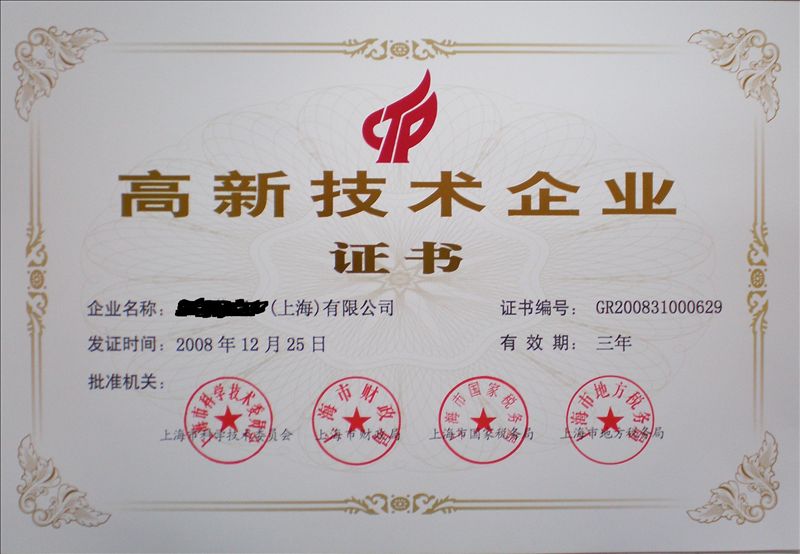 高新技术企业认定