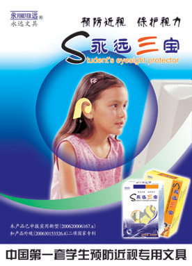 学生预防近视专用文具- 永远三宝