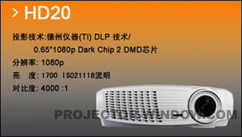 万元以下奥图码HD20高清家用投影机