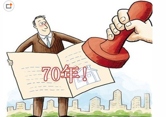 房子70年后怎么办?两种处理方式浮出水面