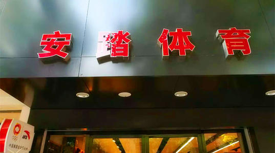 安踏加快转型升级：逆势傲立唱响民族品牌