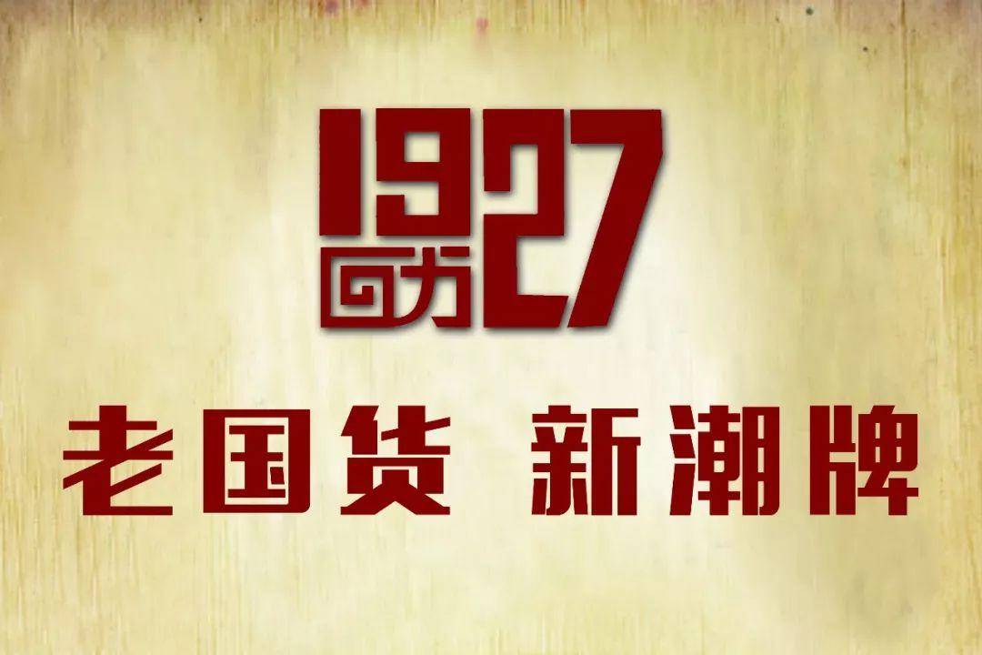 “老字号”加速拥抱新潮流，老国货焕发年轻新活力