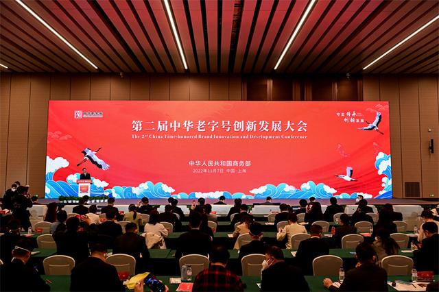 第二届中华老字号创新发展大会在上海举办