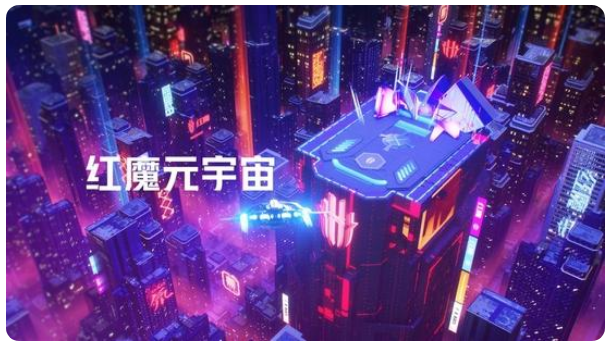 中兴旗下手机终端红魔入局元宇宙，已组建团队关注VR技术