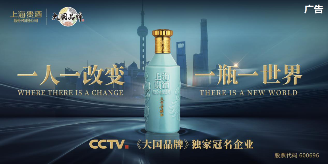 品牌进阶连环出击，上海贵酒股份创新品牌发声
