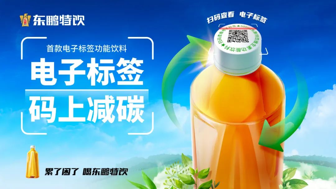 东鹏特饮推出电子标签饮料，品牌为何争做“无包装”设计？