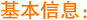 基本信息