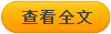 查看全文