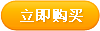 立即购买