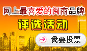 网上最喜爱的闽商品牌 评选活动