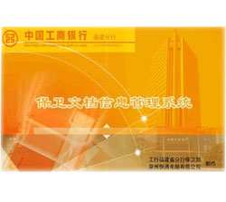 金融行业保卫文档管理系统