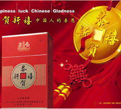 “恭贺新禧”牌卷烟