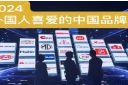 图片:“2024外国人喜爱的中国品牌”在沪揭晓