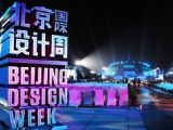 以“品牌力量”为主题 2021北京国际设计周开幕
