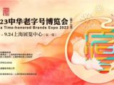第十七届中华老字号博览会将于9月22日亮相