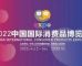 2000多个中外头部品牌参展2022年中国国际消费品博览会
